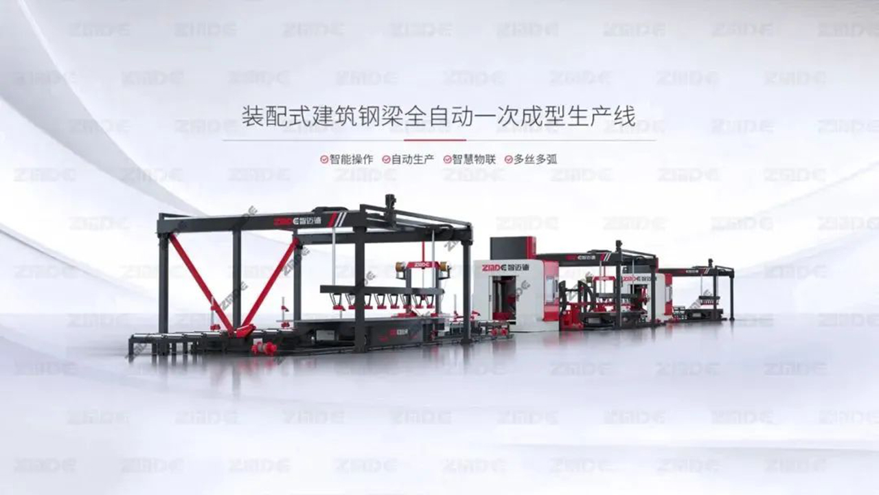 智迈德装配式建筑钢梁全自动一次成型生产线 智迈德装配式建筑钢梁全自动一次成型生产线